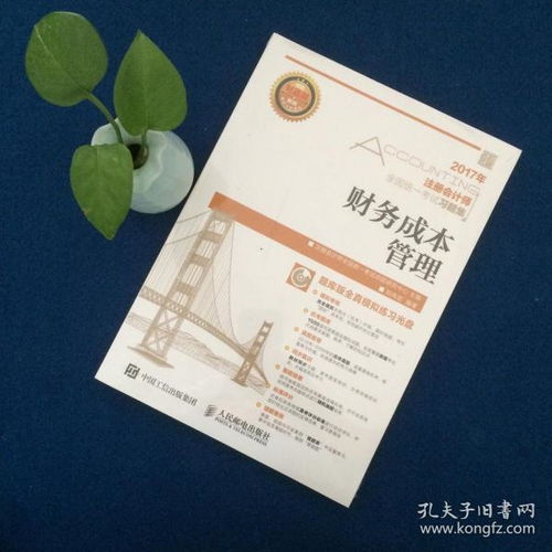 2017年注冊(cè)會(huì)計(jì)師全國(guó)統(tǒng)一考試習(xí)題集 財(cái)務(wù)成本管理