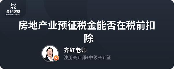 房地產(chǎn)業(yè)預(yù)征稅金能否在稅前扣除