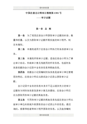中國(guó)注冊(cè)會(huì)計(jì)師審計(jì)準(zhǔn)則第1301號(hào)-審計(jì)證據(jù).doc