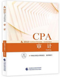 2018年注冊會(huì)計(jì)師全國統(tǒng)一考試《審計(jì)》教材