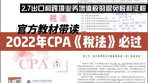2022年CPA稅法官方教材帶讀|2.7.2出口和跨境業(yè)務(wù)增值稅的退(免)稅和征稅|注冊會(huì)計(jì)師稅法必過