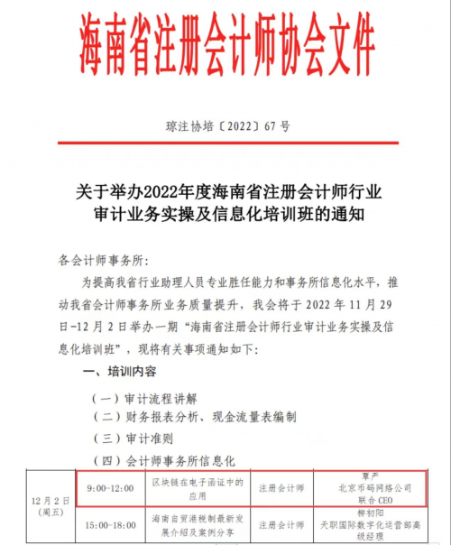 『幣碼E函證』受海南注協(xié)邀請,為全省會(huì)計(jì)師事務(wù)所講授電子函證!