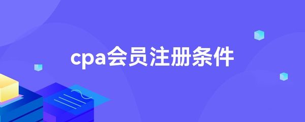 cpa會(huì)員注冊條件