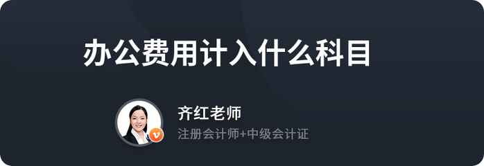 辦公費(fèi)用計(jì)入什么科目