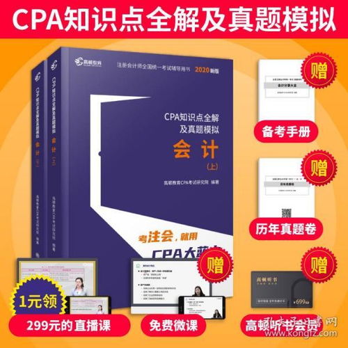 高頓財(cái)經(jīng) 2020年cpa注冊會(huì)計(jì)師教材會(huì)計(jì)知識點(diǎn)全解及真題模擬單科輕松備考輔導(dǎo)教材大藍(lán)本助過關(guān)一真題卷可搭配審計(jì)經(jīng)濟(jì)法財(cái)務(wù)管理
