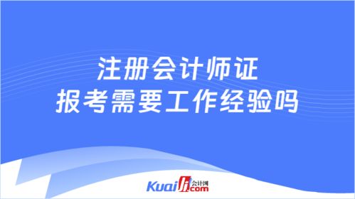 注冊會(huì)計(jì)師證報(bào)考需要工作經(jīng)驗(yàn)嗎 不需要,且無專業(yè)職業(yè)要求噢