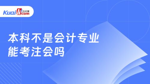 本科不是會(huì)計(jì)專業(yè)能考注會(huì)嗎 有工作年限要求嗎