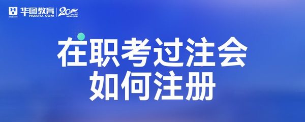 在職考過(guò)注會(huì)如何注冊(cè)