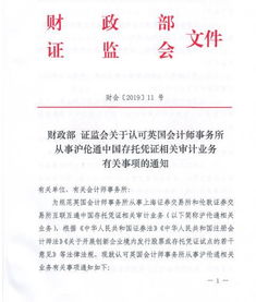 證監(jiān)會(huì)發(fā)文認(rèn)可英國(guó)會(huì)計(jì)師事務(wù)所從事滬倫通中國(guó)存托憑證相關(guān)審計(jì)業(yè)務(wù)