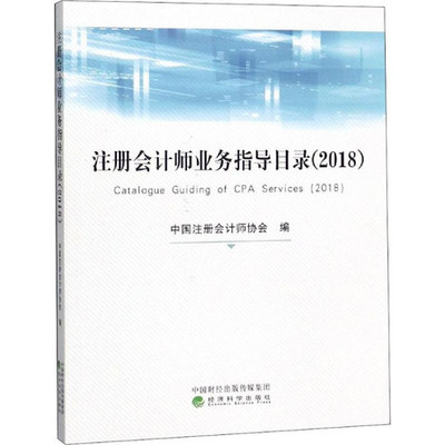 注冊(cè)會(huì)計(jì)師業(yè)務(wù)指導(dǎo)目錄 2018