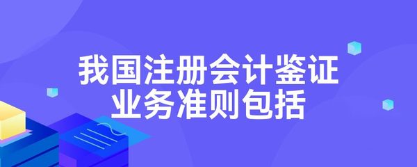 我國(guó)注冊(cè)會(huì)計(jì)鑒證業(yè)務(wù)準(zhǔn)則包括