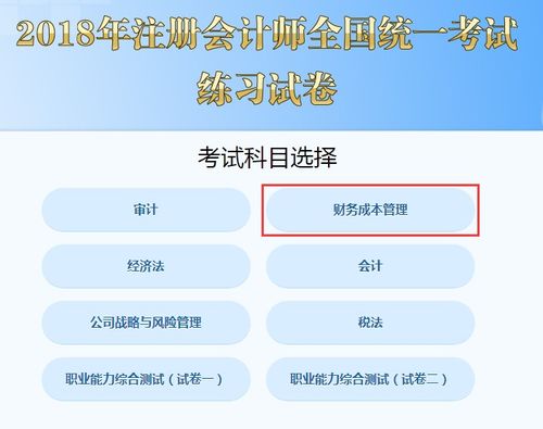 2018年注冊會計師考試 財務(wù)成本管理 機考練習(xí)入口