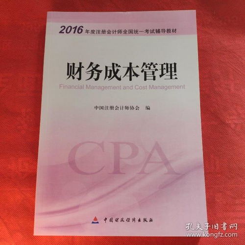 財務(wù)成本管理 2016年度注冊會計師全國統(tǒng)一考試輔導(dǎo)教材