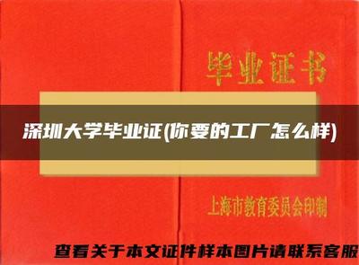 深圳大學(xué)畢業(yè)證(你要的工廠怎么樣)