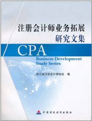 注冊會計師業(yè)務(wù)拓展研究文集-Kindle商店-亞馬遜中國