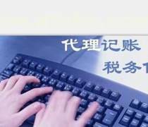 山東代理記賬公司優(yōu)質(zhì)商家置頂推薦產(chǎn)品