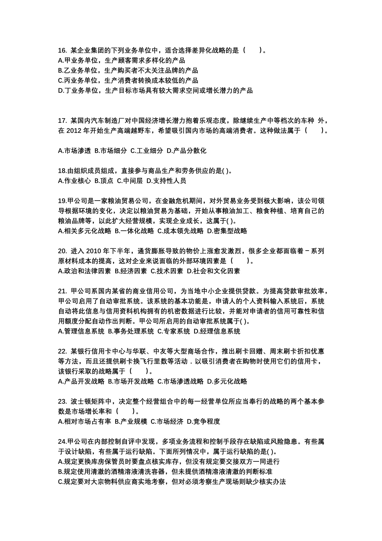 2022-2023年江西省吉安市注冊會計公司戰(zhàn)略與風(fēng)險管理專項練習(xí)(含答案)