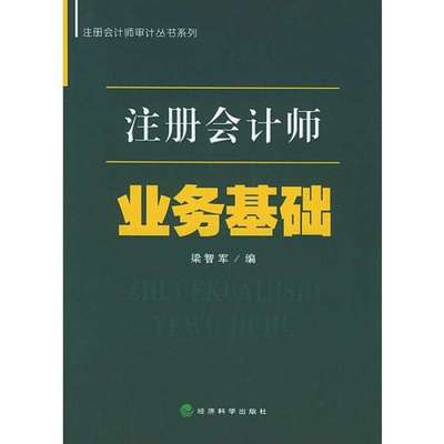 注冊會計師業(yè)務(wù)基礎(chǔ)/梁智軍編,梁智軍編 - 圖書 蘇寧易購
