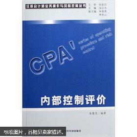 注冊會計師業(yè)務(wù)操作與風險控制叢書 內(nèi)部控制評價