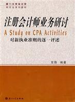 注冊(cè)會(huì)計(jì)師業(yè)務(wù)研討/常勛 編著 著/廈門大學(xué)出版社