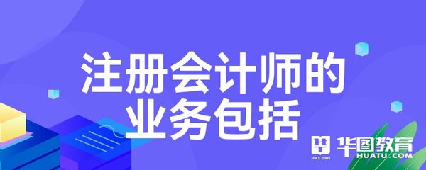 注冊(cè)會(huì)計(jì)師的業(yè)務(wù)包括