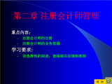 第二章節(jié)注冊(cè)會(huì)計(jì)師管理.ppt