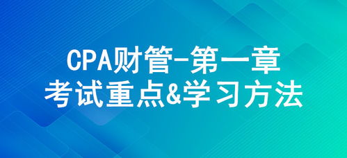 財務(wù)管理基本原理 cpa 財管 第一章考試重點(diǎn)與學(xué)習(xí)方法