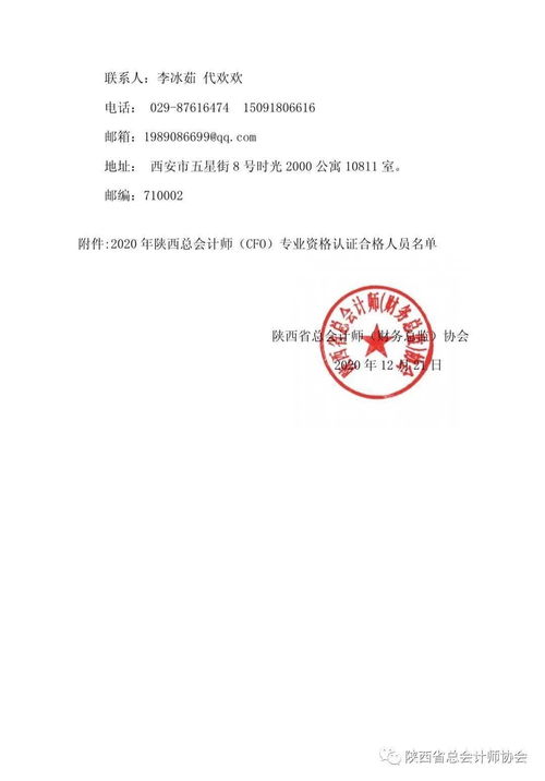 陜西省總會計師 財務(wù)總監(jiān) 協(xié)會關(guān)于2020年陜西總會計師 cfo 專業(yè)資格認(rèn)證合格人員公示的公告