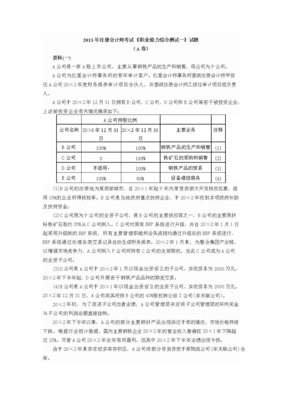 度注冊會計師考試綜合階段考試考試試題、參考答案和評分標(biāo)準(zhǔn)資料.doc