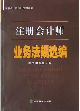 注冊會計師業(yè)務(wù)法規(guī)選編