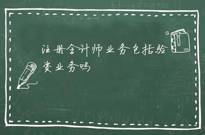 注冊會計師業(yè)務(wù)包括驗(yàn)資業(yè)務(wù)嗎