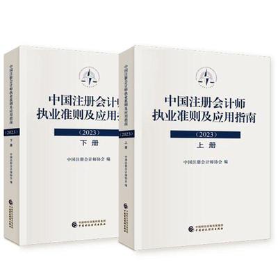 揭秘2023中國注冊會計師執(zhí)業(yè)準(zhǔn)則:一本必讀的會計參考書籍