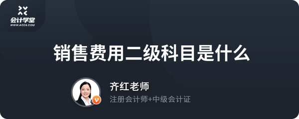 銷售費(fèi)用二級(jí)科目是什么
