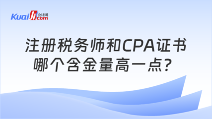 注冊稅務(wù)師和CPA證書哪個含金量高一點?一文說清楚!