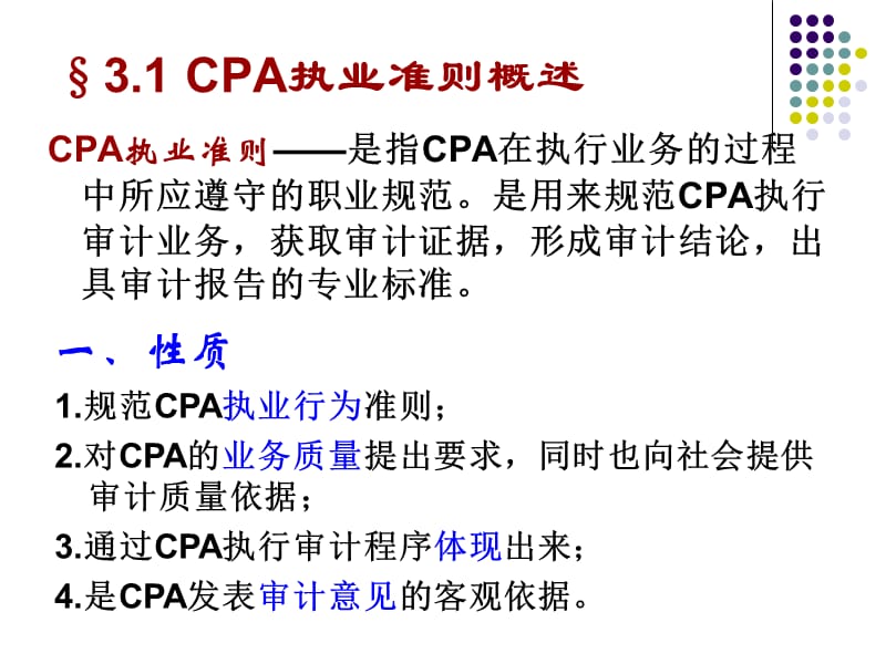 注冊會計師執(zhí)業(yè)準則(32).ppt
