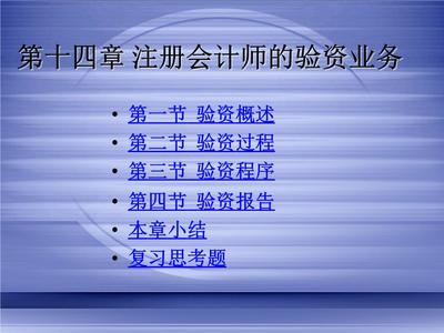 審計(jì)學(xué)14注冊(cè)會(huì)計(jì)師的驗(yàn)資業(yè)務(wù)題庫(kù).ppt
