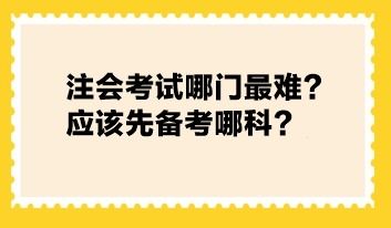 注會(huì)考試哪門(mén)最難 應(yīng)該先備考哪科