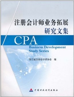 注冊(cè)會(huì)計(jì)師業(yè)務(wù)拓展研究文集-Kindle商店-亞馬遜中國(guó)