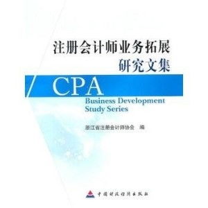 注冊(cè)會(huì)計(jì)師業(yè)務(wù)拓展研究文集
