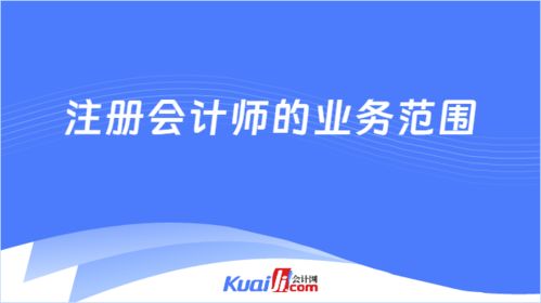 注冊(cè)會(huì)計(jì)師的業(yè)務(wù)范圍有哪些 官方回應(yīng)來(lái)了