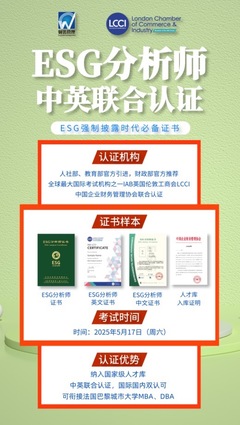 政策東風(fēng)強勁,ESG勢不可擋:LCCI ESG分析師證書未來最具價值的證書之一