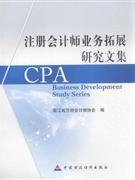 注冊(cè)會(huì)計(jì)師業(yè)務(wù)拓展研究文集-財(cái)務(wù)管理-王府井書(shū)店(網(wǎng)上書(shū)店)