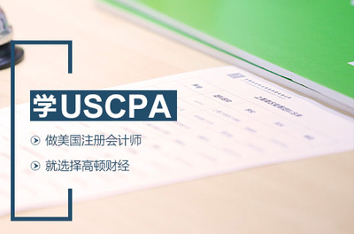 uscpa工資待遇高嗎?就業(yè)前景如何?