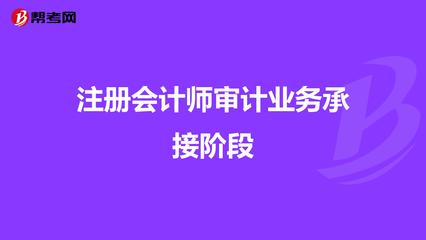 注冊(cè)會(huì)計(jì)師審計(jì)業(yè)務(wù)承接階段