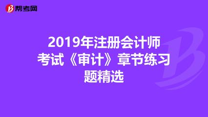 2019年注冊(cè)會(huì)計(jì)師考試《審計(jì)》章節(jié)練習(xí)題精選